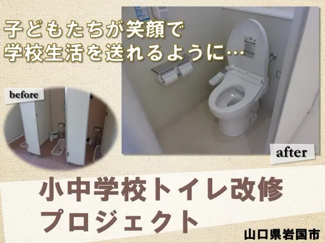 小中学校トイレ改修プロジェクト.webp